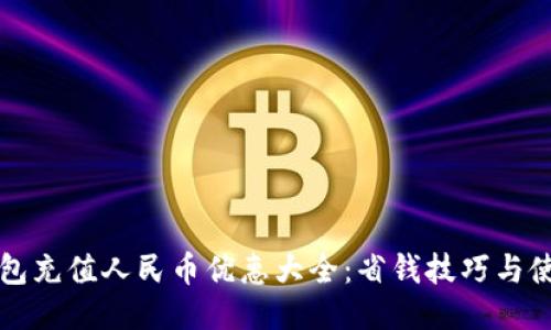 小狐钱包充值人民币优惠大全：省钱技巧与使用指南