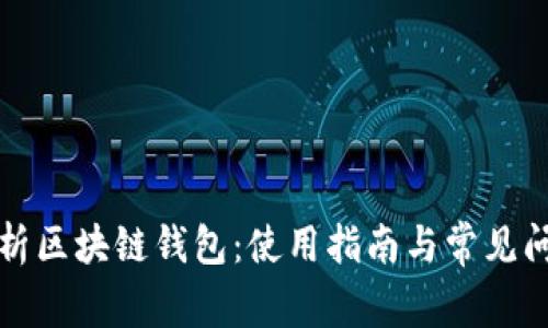 全面解析区块链钱包：使用指南与常见问题解答