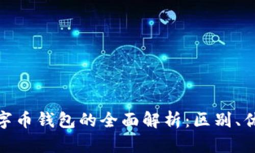 : 数字钱包与数字币钱包的全面解析:区别、优缺点及未来趋势
