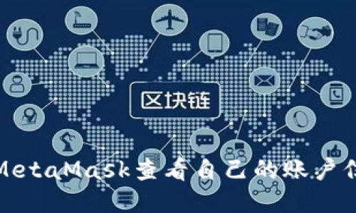 如何使用MetaMask查看自己的账户信息及余额