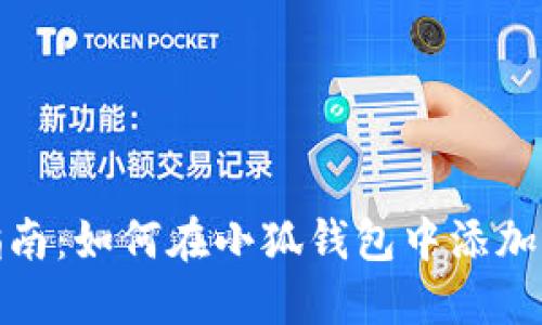详细指南：如何在小狐钱包中添加狗币链