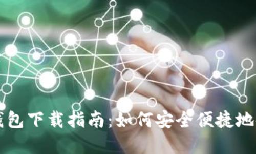 数字人民币钱包下载指南：如何安全便捷地使用数字货币