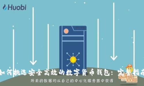 如何挑选安全高效的数字货币钱包: 完整指南