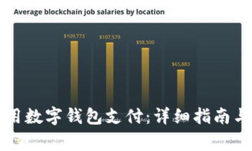 如何在京东使用数字钱包支付：详细指南与常见问题解析