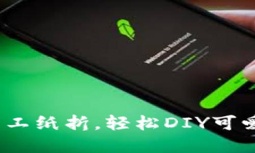 狐狸小钱包手工纸折,轻松DIY可爱创意手工艺术