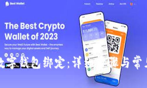 如何取消数字钱包绑定：详细步骤与常见问题解答