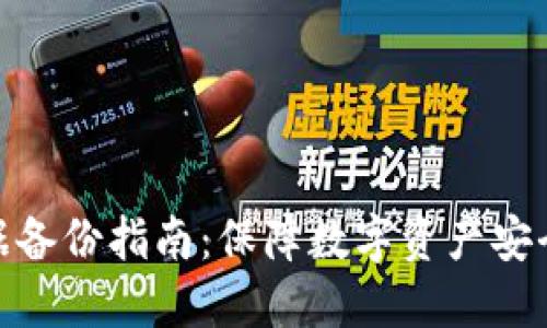 小狐钱包数据备份指南：保障数字资产安全的必要步骤