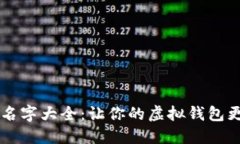 可爱数字钱包名字大全：让你的虚拟钱包更具个