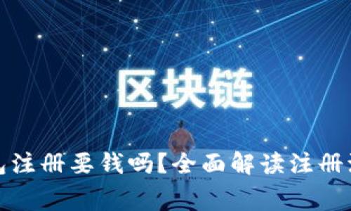 : 小狐钱包注册要钱吗？全面解读注册流程与费用