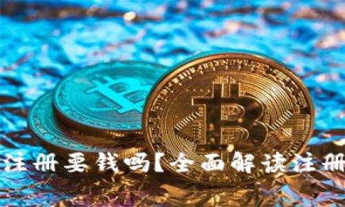 : 小狐钱包注册要钱吗？全面解读注册流程与费用