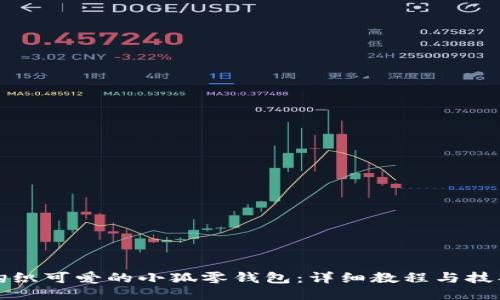 如何钩织可爱的小狐零钱包：详细教程与技巧分享