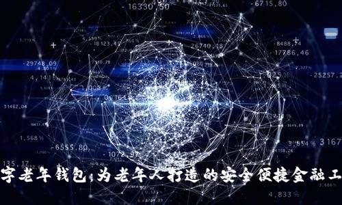 数字老年钱包：为老年人打造的安全便捷金融工具