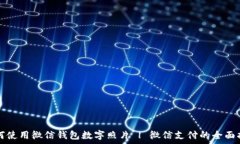   如何使用微信钱包数字照片 | 微信支付的全面指