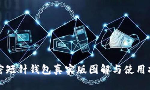 加密短针钱包真实版图解与使用指南