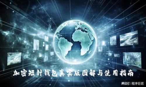 加密短针钱包真实版图解与使用指南