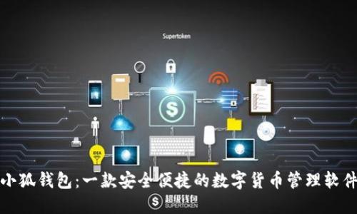 小狐钱包：一款安全便捷的数字货币管理软件