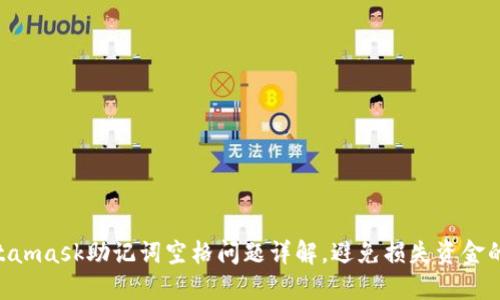 ziaotiMetamask助记词空格问题详解，避免损失资金的实用指南