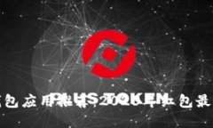 最佳数字钱包应用推荐：2023年红包最火应用盘点