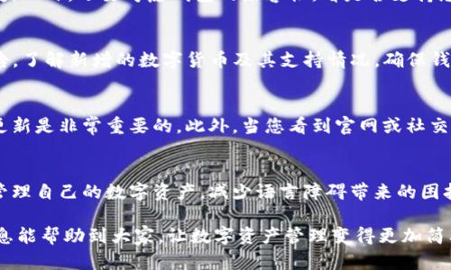 如何解决小狐钱包导入失败的问题？全方位指南

小狐钱包, 导入失败, 数字钱包, 安全助手/guanjianci

在数字货币和区块链技术快速发展的当下，越来越多的人选择使用数字钱包来管理自己的资产。小狐钱包作为一种流行的数字钱包，受到很多用户的欢迎。然而，很多人在使用小狐钱包时遇到导入失败的问题，导致无法顺利进行资产管理和转账。在本文中，我们将详细探讨小狐钱包导入失败的原因及解决方案，并解答一些常见相关问题，帮助用户更好地使用这一钱包工具。

一、小狐钱包导入失败的常见原因
小狐钱包导入失败的原因可以有多种，了解这些原因对于解决问题至关重要。以下是一些可能导致导入失败的常见问题：
ol
    listrong助记词或私钥输入错误：/strong这是最容易发生的错误。在导入时，如果您输入的助记词或私钥有误，系统将无法确认您的身份，从而无法成功导入钱包。/li
    listrong钱包版本不兼容：/strong如果您使用的手机或设备上的小狐钱包版本太旧，可能与最新的钱包格式不兼容，导致导入失败。/li
    listrong网络问题：/strong数字钱包的导入过程需要网络支持。如果网络不稳定或连接问题，可能会导致导入失败。/li
    listrong安全设置受限：/strong小狐钱包具有一定的安全性设置，如果用户设置了复杂的安全选项，可能会导致导入过程受到限制。/li
    listrong设备问题：/strong有时设备本身的配置或存储问题也会导致软件功能受限，进而影响钱包的导入功能。/li
/ol

二、解决小狐钱包导入失败的步骤
了解了导入失败的原因后，接下来我们详细探讨如何解决小狐钱包的导入问题。

h41. 检查助记词或私钥的正确性/h4
首先，确保您输入的助记词或私钥正确无误。助记词通常由12到24个单词组成，您应该逐一核对。此外，确保输入时不抄错字母或符号，例如字母“o”和数字“0”或字母“l”和数字“1”的混淆。如果可能，尝试在一个安全的文本编辑器中先输入完整的助记词或私钥，然后复制并粘贴到小狐钱包导入页面上，减少手动输入的可能错误。

h42. 确保小狐钱包的版本是最新的/h4
检查您当前安装的小狐钱包是否是最新版本。进入应用商店，查看是否有可更新的应用版本。如果有，及时进行更新。这不仅可以解决导入失败的问题，还能保障钱包的安全性。

h43. 检查网络连接/h4
网络问题也是常见的导入失败原因之一。在导入小狐钱包时，请确保您有稳定的网络连接。可以尝试切换wifi或移动数据，看看问题是否得到解决。此外，使用速度较快的网络时，导入过程可能会更为顺利。

h44. 检查安全设置/h4
对于一些用户来说，额外的安全设置可能导致导入问题。您可以暂时取消某些安全设置，例如关闭二步验证等，看看能否顺利导入。如果这样解决了问题，请确保在导入完成后再次启用安全设置。

h45. 设备问题处理/h4
如果以上方法都未能解决问题，请检查您的设备。确保设备的存储空间足够，因为钱包应用需要存储一些数据。此外，重启设备有时也能解决潜在的问题。

三、使用小狐钱包的其他注意事项
除了导入钱包，有一些其他的注意事项也值得用户注意。确保钱包安全是最重要的，用户应遵循以下安全建议：

h41. 定期备份钱包/h4
用户应定期备份钱包信息，包括助记词、私钥等。这可以防止因设备丢失或损坏而造成的资产损失。建议在多个安全的位置存储备份信息，如云端加密存储设备。

h42. 不要分享敏感信息/h4
绝对不要与他人分享您的助记词或私钥。任何人拿到这些信息，都可以直接控制您的钱包及资产。这是数字钱包使用中的基本安全常识。

h43. 谨防网络钓鱼/h4
使用小狐钱包时，务必警惕网络钓鱼的攻击，不要访问任何不明链接，确保只在官方网站和应用商店下载更新。确保安装的应用是官方网站发布的正式版，避免下载到仿冒版应用。

四、可能相关的问题
h4问题1: 助记词丢失该如何恢复钱包？/h4
如果您不小心丢失了助记词，那么恢复钱包的可能性将非常小。助记词是恢复数字钱包的关键，如果没有助记词或私钥，您将无法访问钱包中的资产。因此，避免丢失助记词是至关重要的。如果您确实丢失了助记词，唯一的办法就是找寻备份，并确保将助记词存储在安全的地方，如密码管理器中。

h4问题2: 小狐钱包安全吗？/h4
关于小狐钱包的安全性，用户可以放心使用。小狐钱包采用先进的安全加密技术，并且保持钱包的私钥在用户设备上，而不将其上传到云端。此外，用户可以设置多种安全措施，如二步验证、面部识别等，进一步提高安全性。然而，用户自身也需要采取必要的安全措施，如定期备份、保持软件更新等。

h4问题3: 如何选择合适的钱包？/h4
选择钱包时，有几个因素需要考虑。首先是安全性，选择使用了高安全加密技术和二步验证等功能的钱包。其次是用户体验，易用的界面和功能将使管理资产更加便捷。此外，还要考虑钱包的兼容性，看是否支持您想要存储的数字资产类型。最后，查看用户评论和反馈也是一个不错的方法，帮助您评估钱包的使用口碑。

h4问题4: 小狐钱包支持哪些数字货币？/h4
小狐钱包支持包括比特币、以太坊、USDT等主流数字货币。同时，随着技术更新，小狐钱包也会不断增加对新兴数字货币的支持。例如，用户可以查看小狐钱包官方公告，了解新增的数字货币及其支持情况。确保钱包支持您所投资的数字资产类型，是选择钱包的关键因素之一。

h4问题5: 什么时候更新小狐钱包？/h4
小狐钱包的更新通常会在应用商店中发布，用户需要定期检查是否有可更新版本。通常情况下，钱包更新会包括新功能的增加、性能及安全漏洞的修复，因此及时的更新是非常重要的。此外，当您看到官网或社交媒体上有关于重大安全更新的信息时，也应尽快更新，确保钱包的安全性。

h4问题6: 小狐钱包是否支持多语言功能？/h4
小狐钱包旨在为全球用户提供服务，因此它支持多种语言。用户可以在设置中选择适合自己的语言，以更好地使用小狐钱包。通过完善的语言设置，用户能更轻松地管理自己的数字资产，减少语言障碍带来的困扰。同时，官方也会努力完善不同语言版本的功能，以提升用户体验。

通过以上对小狐钱包导入失败问题的分析及解决策略，相信用户能够更好地管理自己的数字资产，并在使用小狐钱包的过程中减少困扰和风险。希望这篇文章的信息能帮助到大家，让数字资产管理变得更加简单便捷。