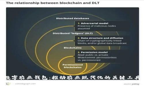 数字农业钱包：推动农业现代化的关键工具