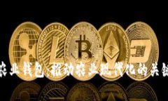 数字农业钱包：推动农业现代化的关键工具