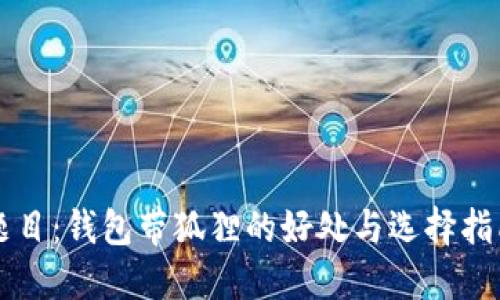 题目：钱包带狐狸的好处与选择指南