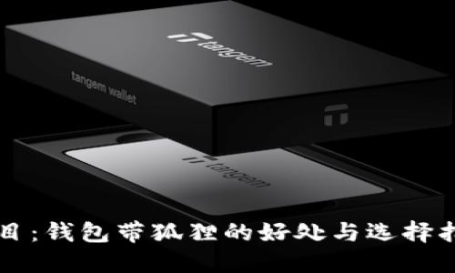 题目：钱包带狐狸的好处与选择指南