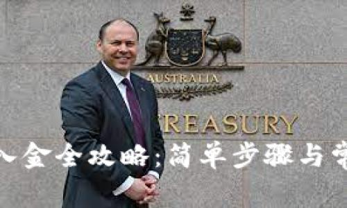 : 小狐钱包入金全攻略：简单步骤与常见问题解答