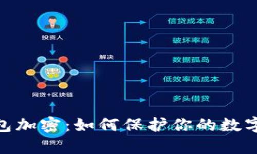 14pro钱包加密：如何保护你的数字资产安全
