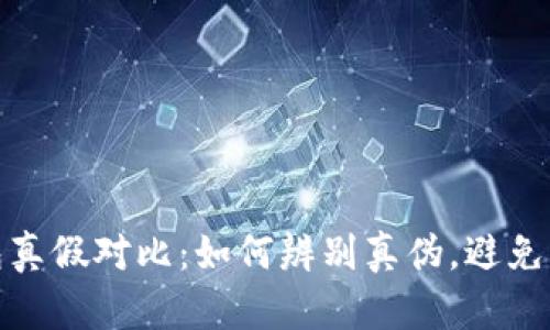 小狐钱包真假对比：如何辨别真伪，避免上当受骗