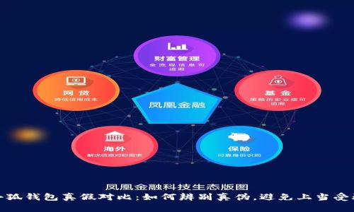 小狐钱包真假对比：如何辨别真伪，避免上当受骗