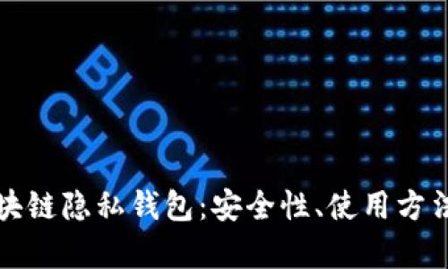 全面解析区块链隐私钱包：安全性、使用方法与未来发展