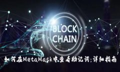 如何在MetaMask中查看助记词：详细指南