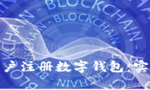 如何有效邀请新用户注册数字钱包：实用指南及最佳策略