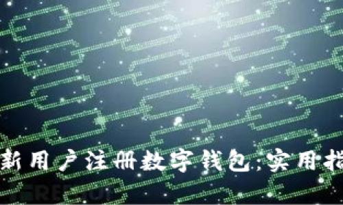 如何有效邀请新用户注册数字钱包：实用指南及最佳策略