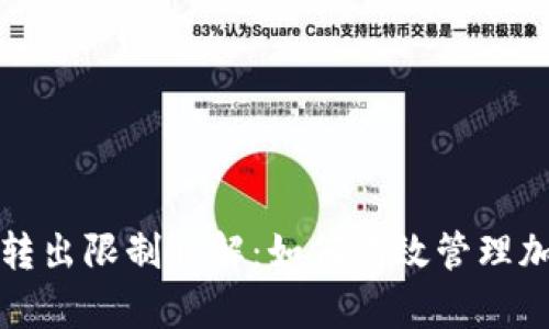Metamask转出限制详解：如何有效管理加密资产交易
