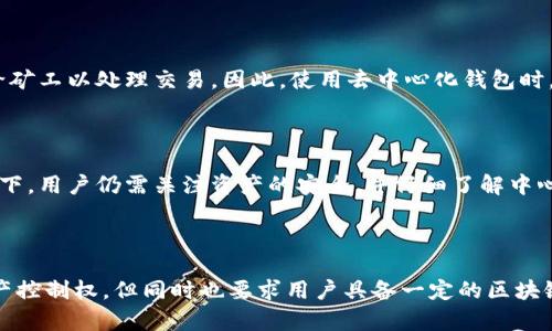 区块链钱包是不是去中心化？全面解析特性与应用

区块链钱包, 去中心化钱包, 数字资产管理, 区块链技术/guanjianci

### 什么是区块链钱包？

区块链钱包是一种数字工具，用于储存、发送和接收数字资产，如比特币、以太坊等加密货币。与传统的银行账户不同，区块链钱包并不保留用户的资金，而是保存用户的私钥和公钥。这些密钥允许用户访问存储在区块链上的数字资产。

区块链钱包可以分为几种类型，包括热钱包（在线钱包）和冷钱包（离线钱包）。热钱包通常连接到互联网，便于快速交易，但安全性相对较低；冷钱包则通常脱机，适合长期储存资产，其安全性更高。

### 区块链钱包的去中心化特性

#### 去中心化的定义

去中心化是指没有单一的控制或管理机构，而是通过分布式网络来实现交易和数据管理。区块链技术的核心就是去中心化，它通过网络中每个节点的交互来确保数据的透明性和安全性。

#### 区块链钱包的去中心化特征

大多数区块链钱包是去中心化的，用户直接与区块链交互，而不是通过中心化的服务提供商。这意味着用户对自己的资产拥有完全的控制权，无需信任第三方。这种特性使得区块链钱包成为了数字资产管理的重要工具。

此外，由于去中心化钱包不是由任何中心化实体提供服务，因此其用户信息和交易记录更难被第三方监控或篡改，增强了用户的隐私和安全性。

### 去中心化与中心化钱包的区别

#### 中心化钱包的运作机制

中心化钱包通常由一个公司或组织提供，用户需要将资金存入这些公司的账户。用户的私钥和资金由这些中心化服务提供商管理，意味着用户信任这些第三方来保障他们的资产安全。

中心化钱包的优点在于使用便利性和快速交易处理，但缺点是风险集中，如果服务提供商被黑客攻击或倒闭，用户的资产可能会损失殆尽。

#### 去中心化钱包的运作机制

相较于中心化钱包，去中心化钱包则完全由用户掌控。用户自己生成和保存私钥，不需要将资产存放在任何第三方的服务器上。所有交易信息都直接在区块链上记录，任何人都可以验证。

去中心化钱包的优点是安全性高，用户不会受到中心化实体的影响。但缺点是相对复杂，用户需要具备一定的区块链知识来安全使用钱包，尤其是在私钥管理方面。

### 区块链钱包的应用场景

#### 数字资产交易

区块链钱包最主要的应用场景就是数字资产交易。用户可以通过去中心化钱包直接与其他用户交易，无需中介，这提高了交易的效率和透明度。在去中心化交易所（DEX）中，用户的资产和交易都是通过钱包来实现的，交易的过程中没有资金的集中存放。

#### 移动支付

随着加密货币的普及，越来越多的商家开始接受数字货币支付。区块链钱包可以方便商家和消费者之间的交易，实现便捷的移动支付。这种支付方式在很多情况下比传统支付更便宜且更快捷，同时也增加了交易的匿名性。

### 常见问题

#### 问题一：去中心化钱包的安全性如何？

去中心化钱包的安全性主要取决于用户对私钥和助记词的管理。用户必须妥善存放这些私钥，因为一旦丢失，用户将无法恢复钱包内的资产。此外，去中心化钱包不受中心化攻击的威胁，但用户仍需防止自己的设备被恶意软件感染。

#### 问题二：如何选择合适的区块链钱包？

选择区块链钱包时，用户应考虑自己的需求，例如资金的使用频率、安全级别、操作便利性等。热钱包更适合频繁交易，而冷钱包则适合长期存储大额资产。同时，用户应查看钱包的安全评估、用户评价和开发团队背景。

#### 问题三：如何保护区块链钱包的私钥？

保护私钥是确保区块链钱包安全的关键。最佳实践包括将私钥保存在离线环境中，使用硬件钱包，定期备份助记词等。此外，用户还应启用双重身份验证（2FA）等额外安全措施，以防止未经授权的访问。

#### 问题四：去中心化钱包是否可以恢复？

去中心化钱包的恢复通常依赖于助记词或私钥。如果用户妥善保存这些信息，即便设备丢失，也能通过助记词或私钥恢复钱包。因此，用户需认真保管助记词，避免在不安全的地方记录。

#### 问题五：去中心化钱包的费用是怎样的？

去中心化钱包的费用主要与区块链网络的交易费用有关。在进行交易时，用户需支付一定的网络手续费，这些费用并非钱包提供商收取，而是支付给矿工以处理交易。因此，使用去中心化钱包时，用户需了解当时网络的费用情况，以确保交易时使用合适的手续费。

#### 问题六：去中心化钱包能否与中心化交易所连接？

虽然去中心化钱包主要是独立使用的，但许多中心化交易所允许用户将去中心化钱包地址与交易所账户连接，以便于进行存取款操作。在这种情况下，用户仍需关注资产的安全，并仔细了解中心化交易所的安全性及其政策。

### 总结

区块链钱包的去中心化特性赋予了用户极大的控制权和安全性，使其成为数字资产管理的重要工具。虽然去中心化钱包使用户能够掌握完全的资产控制权，但同时也要求用户具备一定的区块链知识，以确保其私钥和资产的安全。选择合适的钱包，妥善管理私钥，并保持警觉，以应对网络安全威胁，都是每个区块链钱包用户需要关注的重点。
