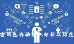 : 加密钱包诈骗案例分析及防范措施