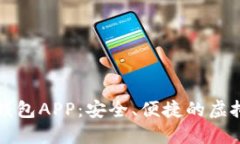 下载数字货币钱包APP：安全、便捷的虚拟资产管