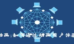 加密钱包动画：如何通过动画用户体验与安全性