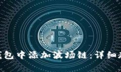 bieati如何在小狐钱包中添加波场链：详细教程与