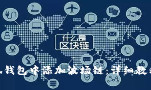 bieati如何在小狐钱包中添加波场链：详细教程与常见问题解答