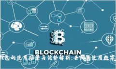 数字钱包的使用场景与优势解析：去哪里使用数