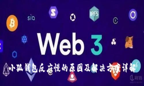 小狐钱包反应慢的原因及解决方案详解