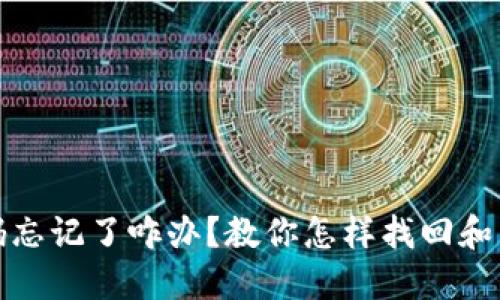小狐钱包密码忘记了咋办？教你怎样找回和重置钱包密码