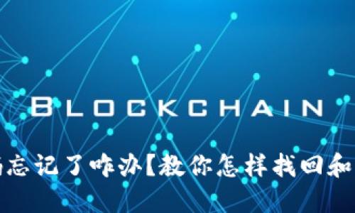 小狐钱包密码忘记了咋办？教你怎样找回和重置钱包密码