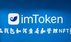 小狐钱包如何查看和管理NFT资产