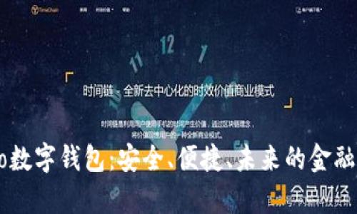 Capo数字钱包：安全、便捷、未来的金融工具