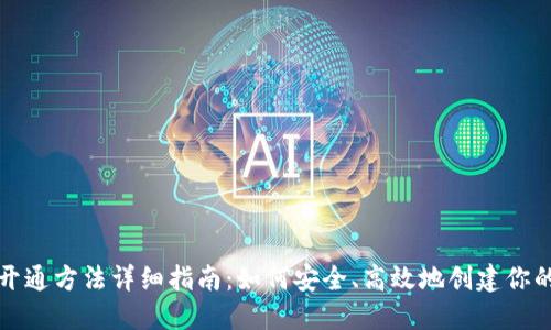 数字货币钱包开通方法详细指南：如何安全、高效地创建你的数字资产账户