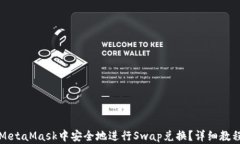 如何在MetaMask中安全地进行